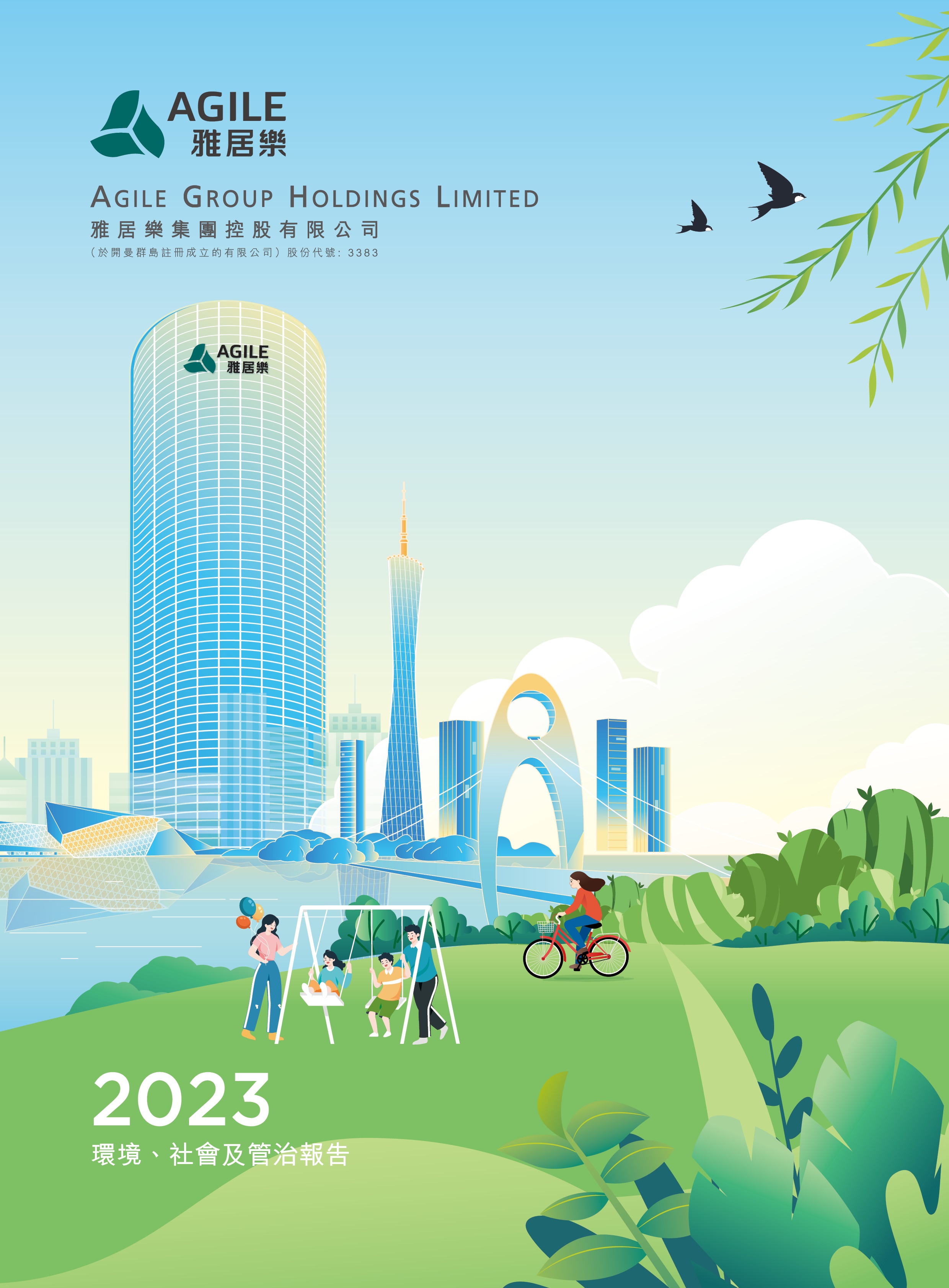 2023年環(huán)境、社會(huì)及管治報(bào)告